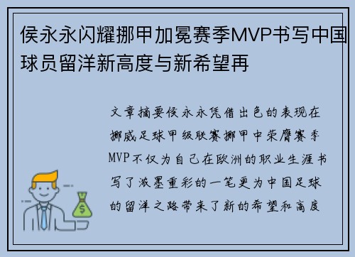 侯永永闪耀挪甲加冕赛季MVP书写中国球员留洋新高度与新希望再 侯永永闪耀挪甲加冕赛季MVP书写中国球员留洋新高度与新希望再