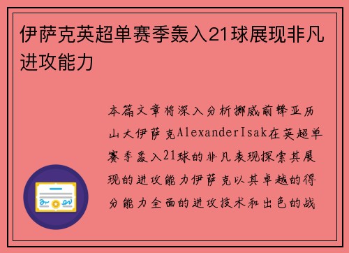 伊萨克英超单赛季轰入21球展现非凡进攻能力 伊萨克英超单赛季轰入21球展现非凡进攻能力