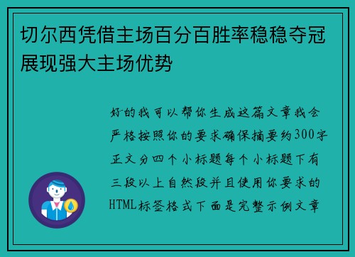 切尔西凭借主场百分百胜率稳稳夺冠展现强大主场优势 切尔西凭借主场百分百胜率稳稳夺冠展现强大主场优势