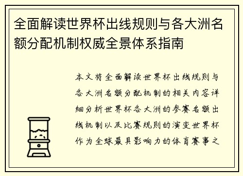 全面解读世界杯出线规则与各大洲名额分配机制权威全景体系指南 全面解读世界杯出线规则与各大洲名额分配机制权威全景体系指南