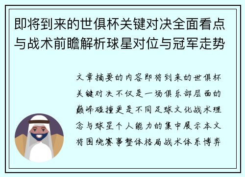 即将到来的世俱杯关键对决全面看点与战术前瞻解析球星对位与冠军走势 即将到来的世俱杯关键对决全面看点与战术前瞻解析球星对位与冠军走势