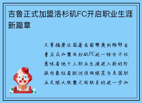 吉鲁正式加盟洛杉矶FC开启职业生涯新篇章 吉鲁正式加盟洛杉矶FC开启职业生涯新篇章