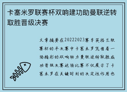 卡塞米罗联赛杯双响建功助曼联逆转取胜晋级决赛 卡塞米罗联赛杯双响建功助曼联逆转取胜晋级决赛