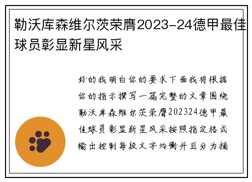 勒沃库森维尔茨荣膺2023-24德甲最佳球员彰显新星风采 勒沃库森维尔茨荣膺2023-24德甲最佳球员彰显新星风采