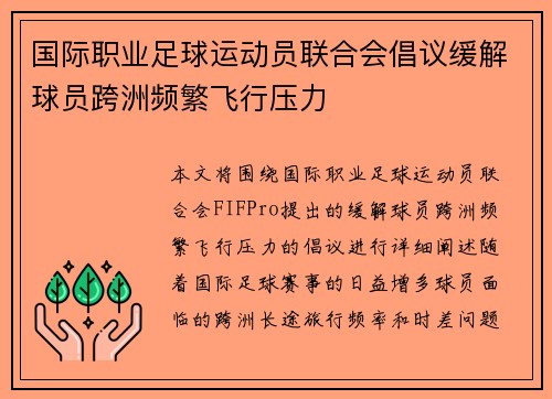 国际职业足球运动员联合会倡议缓解球员跨洲频繁飞行压力 国际职业足球运动员联合会倡议缓解球员跨洲频繁飞行压力