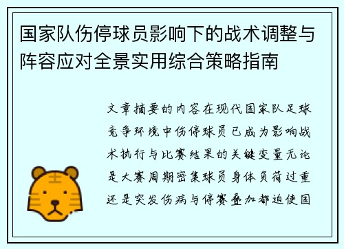 国家队伤停球员影响下的战术调整与阵容应对全景实用综合策略指南