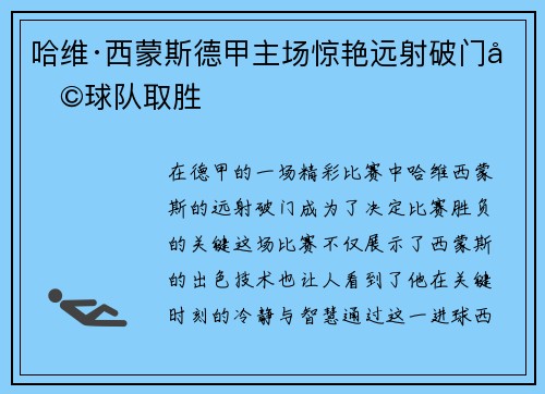 哈维·西蒙斯德甲主场惊艳远射破门助球队取胜