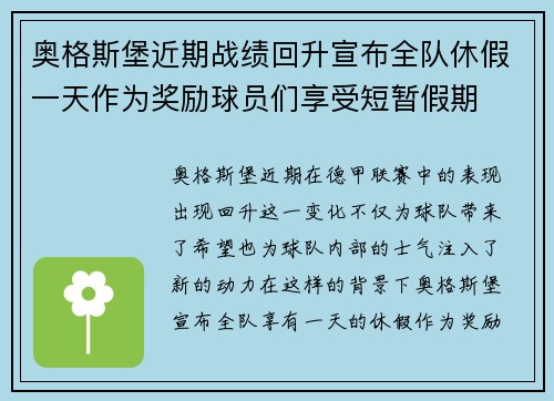奥格斯堡近期战绩回升宣布全队休假一天作为奖励球员们享受短暂假期