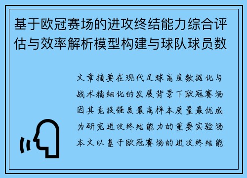 基于欧冠赛场的进攻终结能力综合评估与效率解析模型构建与球队球员数据 基于欧冠赛场的进攻终结能力综合评估与效率解析模型构建与球队球员数据