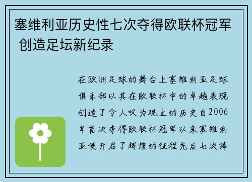 塞维利亚历史性七次夺得欧联杯冠军 创造足坛新纪录