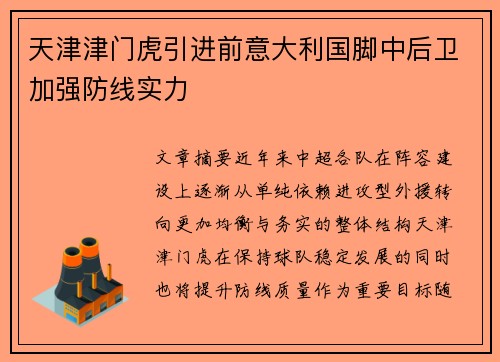 天津津门虎引进前意大利国脚中后卫加强防线实力 天津津门虎引进前意大利国脚中后卫加强防线实力