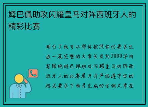 姆巴佩助攻闪耀皇马对阵西班牙人的精彩比赛 姆巴佩助攻闪耀皇马对阵西班牙人的精彩比赛