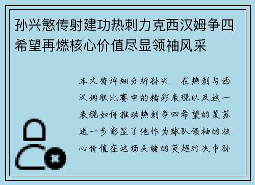 孙兴慜传射建功热刺力克西汉姆争四希望再燃核心价值尽显领袖风采