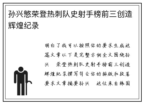孙兴慜荣登热刺队史射手榜前三创造辉煌纪录 孙兴慜荣登热刺队史射手榜前三创造辉煌纪录