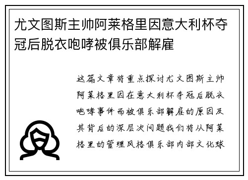 尤文图斯主帅阿莱格里因意大利杯夺冠后脱衣咆哮被俱乐部解雇 尤文图斯主帅阿莱格里因意大利杯夺冠后脱衣咆哮被俱乐部解雇