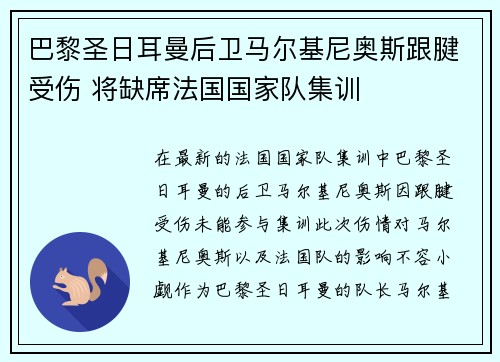 巴黎圣日耳曼后卫马尔基尼奥斯跟腱受伤 将缺席法国国家队集训 巴黎圣日耳曼后卫马尔基尼奥斯跟腱受伤 将缺席法国国家队集训