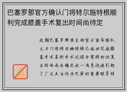 巴塞罗那官方确认门将特尔施特根顺利完成膝盖手术复出时间尚待定 巴塞罗那官方确认门将特尔施特根顺利完成膝盖手术复出时间尚待定