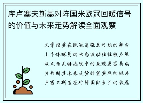 库卢塞夫斯基对阵国米欧冠回暖信号的价值与未来走势解读全面观察 库卢塞夫斯基对阵国米欧冠回暖信号的价值与未来走势解读全面观察