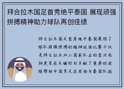 拜合拉木国足首秀绝平泰国 展现顽强拼搏精神助力球队再创佳绩