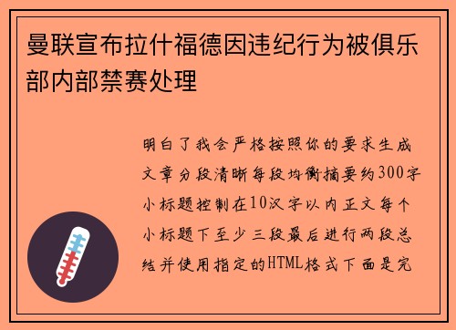 曼联宣布拉什福德因违纪行为被俱乐部内部禁赛处理