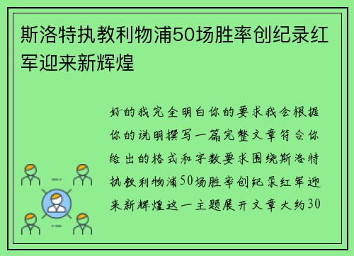斯洛特执教利物浦50场胜率创纪录红军迎来新辉煌