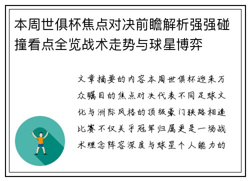 本周世俱杯焦点对决前瞻解析强强碰撞看点全览战术走势与球星博弈
