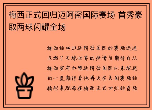 梅西正式回归迈阿密国际赛场 首秀豪取两球闪耀全场