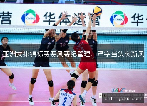 亚洲女排锦标赛赛风赛纪管理，严字当头树新风
