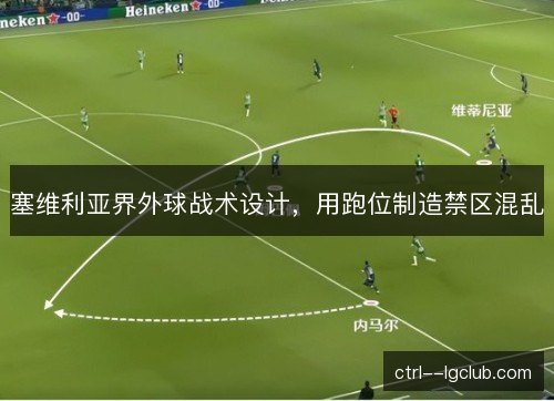 塞维利亚界外球战术设计，用跑位制造禁区混乱