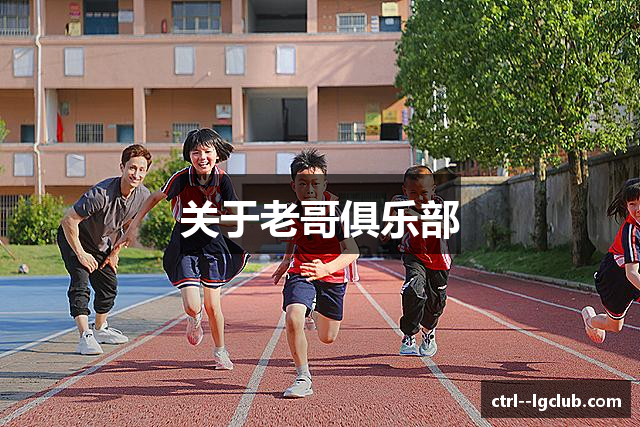 关于老哥俱乐部